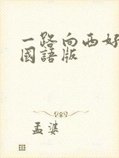 一路向西好看云国语版