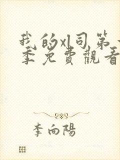 我的xl司第一季免费观看