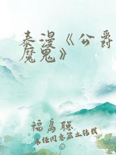 泰漫《公爵召唤魔鬼》