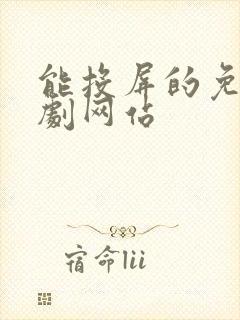 能投屏的免费追剧网站