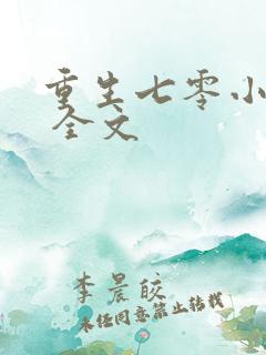 重生七零小辣媳 全文