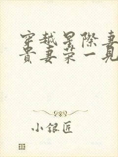 穿越星际妻荣夫贵妻荣一见我珍