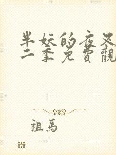 半妖的夜叉姬第二季免费观看