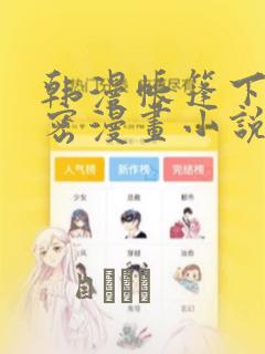 韩漫帐篷下的秘密漫画小说：结局+番外