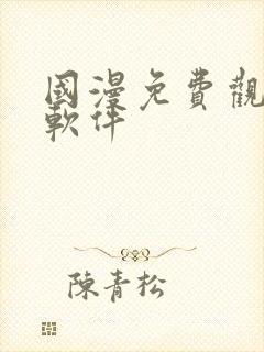 国漫免费观看的软件