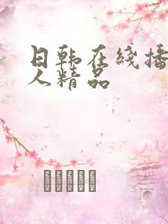 日韩在线播放成人精品