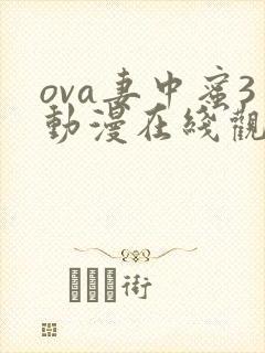 ova妻中蜜3动漫在线观看