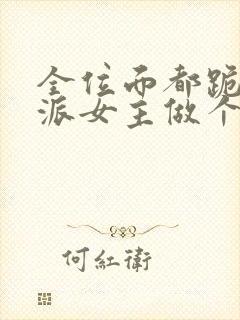 全位面都跪求反派女主做个人 下载