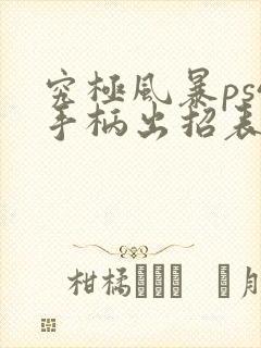 究极风暴ps4手柄出招表图解