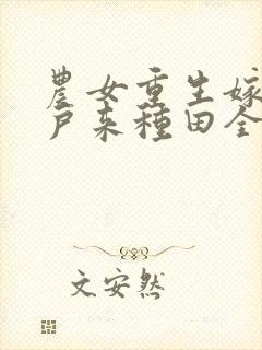 农女重生嫁个猎户来种田全文免费阅读