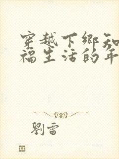 穿越下乡知青幸福生活的年代小说