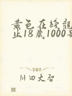 黄色在线观看禁止18岁1000部