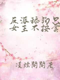 反派舔狗只想苟女主不按套路