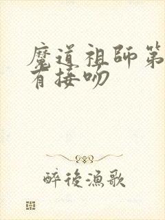 魔道祖师第几集有接吻