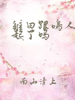 雏田跟鸣人在一起了吗