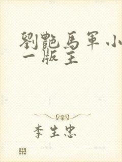 刘艳马军小说第一版主