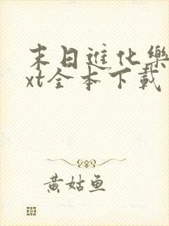 末日进化乐园txt全本下载