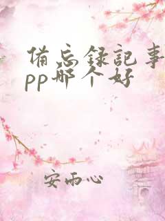 备忘录记事本app哪个好