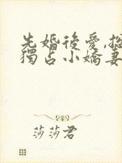 先婚后爱,总裁独占小娇妻 墨妍