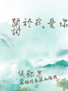 关于我爱你的歌词