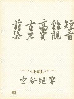 前方高能短剧全集免费观看