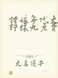 错嫁年代大佬后柠檬九免费阅读