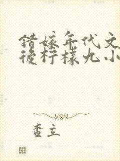 错嫁年代文大佬后柠檬九小说