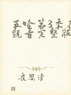 五哈第3季在线观看完整版免费播放高清