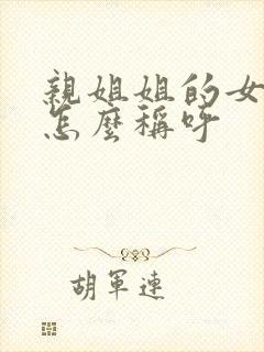 亲姐姐的女儿我怎么称呼