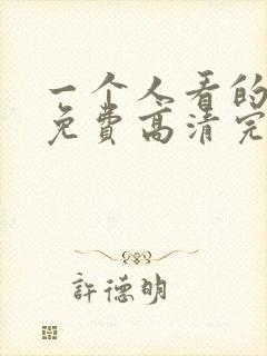 一个人看的动漫免费高清完整版