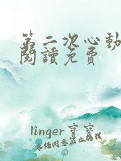 第二次心动全文阅读免费