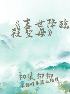 《末世降临,先杀圣母》