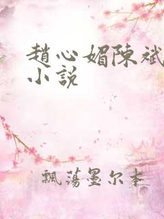赵心媚陈斌全文小说
