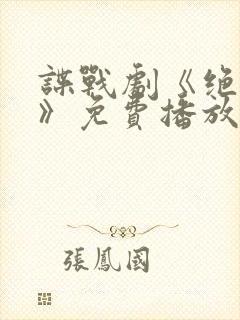 谍战剧《绝密者》免费播放