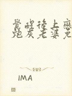 觉醒后上恋综撩炮灰老婆免费阅读