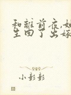 和离前夜,她重生回了出嫁前完整版