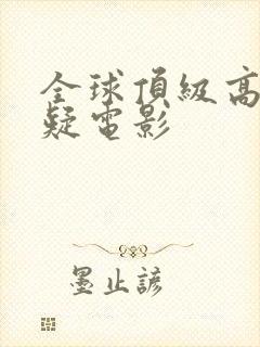 全球顶级高分悬疑电影