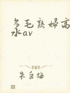 多毛熟妇高潮喷水av