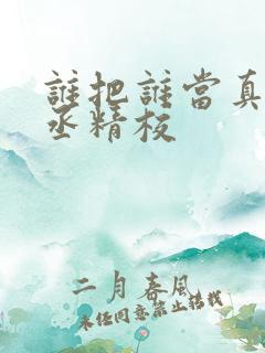 谁把谁当真水千丞精校