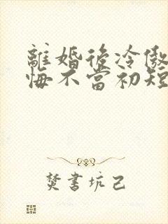 离婚后冷傲前妻悔不当初短剧播放