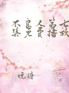 不良人第七季4集免费播放国语