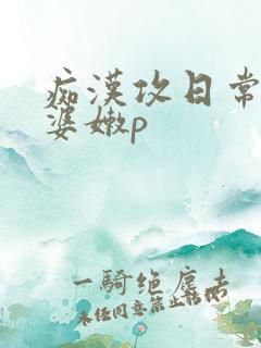 痴汉攻日常馋老婆嫩p