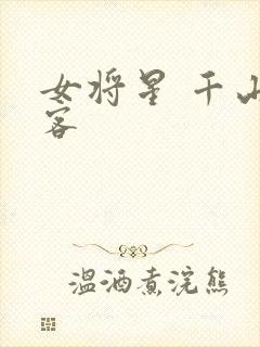 女将星 千山茶客