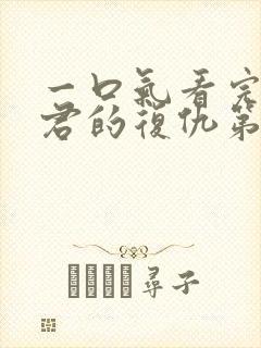 一口气看完政宗君的复仇第二季