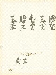 王牌对王牌第六季免费完整版观看