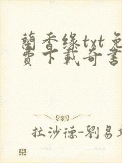 兰香缘txt免费下载奇书网