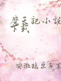 魔天记小说全集下载