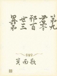 异世邪君第五部第三百零九章