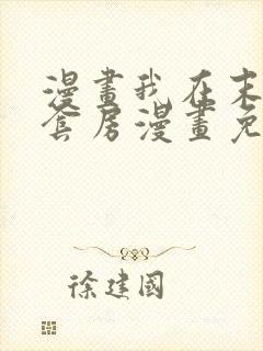 漫画我在末世有套房漫画免费阅读