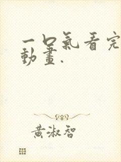 一口气看完沙雕动画.